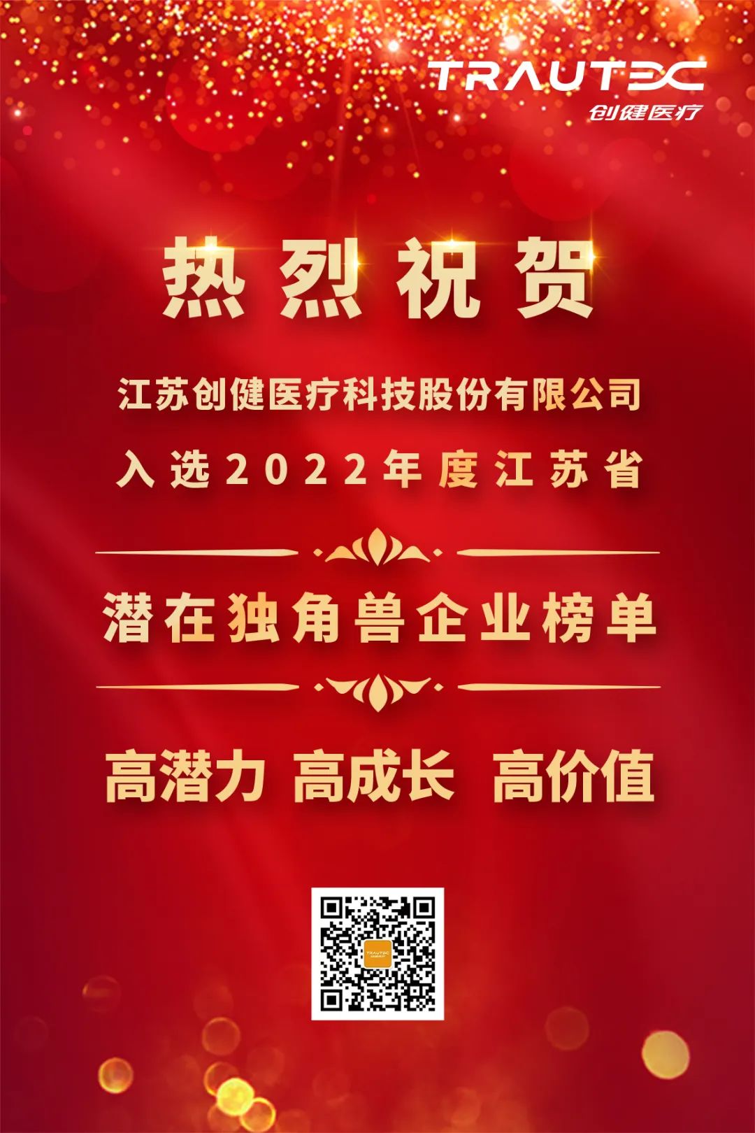 喜訊 | 創健醫療入選“2022年度江蘇省潛在獨角獸企業”榜單