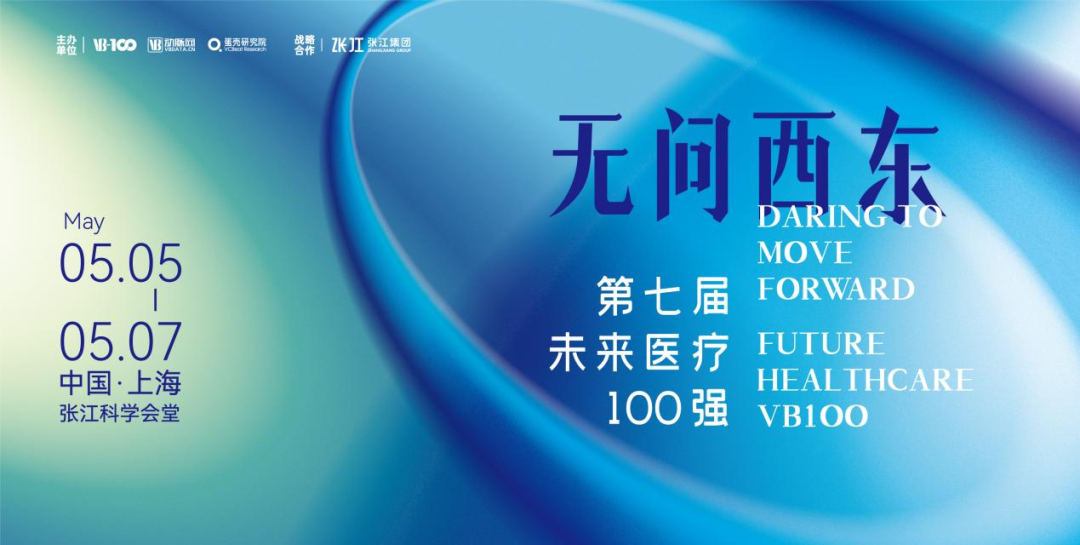 邀請 | 創(chuàng)健醫(yī)療邀您參加2023第七屆未來醫(yī)療100強(qiáng)大會