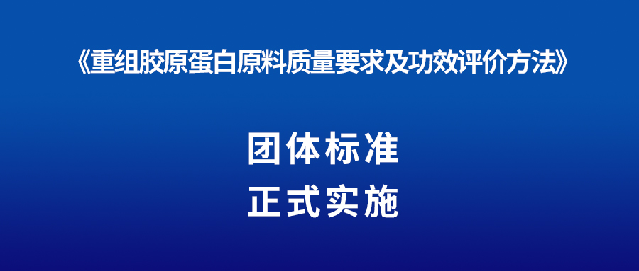 新聞 | 重組膠原蛋白又一團(tuán)體標(biāo)準(zhǔn)正式實(shí)施！