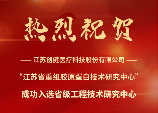 喜訊 | 江蘇創健醫療成功入選省級工程技術研究中心